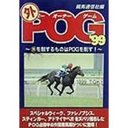 マル外POG〈'99〉―マル外を制するものはPOGを制す! [単行本]