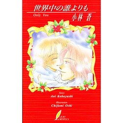 世界中の誰よりも(リーフノベルズ) [新書]