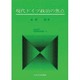 現代ドイツ政治の焦点(中央大学現代政治学双書) [全集叢書]