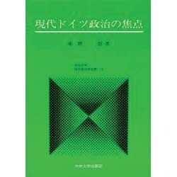 現代ドイツ政治の焦点(中央大学現代政治学双書) [全集叢書]