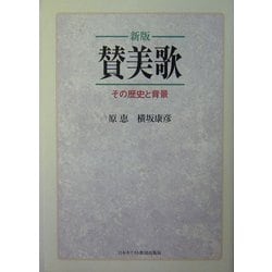 新版 賛美歌―その歴史と背景 [単行本]