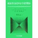 政治学とはどのような学問か(現代政治学双書〈16〉) [全集叢書]
