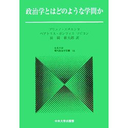 政治学とはどのような学問か(現代政治学双書〈16〉) [全集叢書]