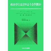 政治学とはどのような学問か(現代政治学双書〈16〉) [全集叢書]