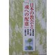 日本の教会と「魂への配慮」 [単行本]