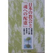 日本の教会と「魂への配慮」 [単行本]