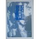 ヨハネ福音書文学的解剖 [単行本]