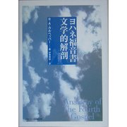 ヨハネ福音書文学的解剖 [単行本]
