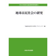 地球市民社会の研究(中央大学政策文化総合研究所研究叢書) [全集叢書]