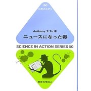 ニュースになった毒(科学のとびら) [全集叢書]