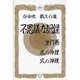 自由宗 教えの道 不思議な記録〈第17巻〉水の神理・火の神理 [全集叢書]