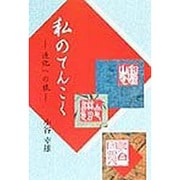 私のてんこく―造化への旅 [単行本]