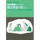 知的障害をもつ人の自己決定を支える―スウェーデン・ノーマリゼーションのあゆみ [単行本]