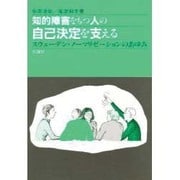 知的障害をもつ人の自己決定を支える―スウェーデン・ノーマリゼーションのあゆみ [単行本]
