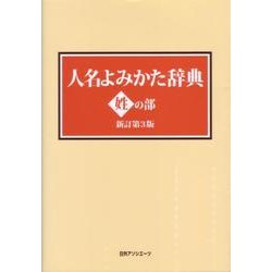 ヨドバシ.com - 人名よみかた辞典 姓の部 新訂第3版 [事典辞典] 通販