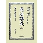 商法講義〈上〉 復刻版 (日本立法資料全集〈別巻706〉) [全集叢書]