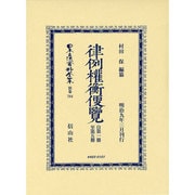 日本立法資料全集 別巻784 [全集叢書]