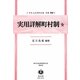 実用詳解町村制 全 復刻版 (日本立法資料全集〈別巻752〉―地方自治法研究復刊大系〈第62巻〉) [全集叢書]