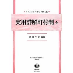 実用詳解町村制 全 復刻版 (日本立法資料全集〈別巻752〉―地方自治法研究復刊大系〈第62巻〉) [全集叢書]