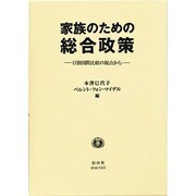 家族のための総合政策－日独国際比較の視点から [全集叢書]