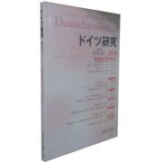 ドイツ研究 43 [全集叢書]