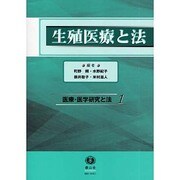 医療・医学研究と法 1 [全集叢書]