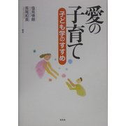 愛の子育て―子ども学のすすめ [単行本]
