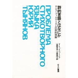 ヨドバシ Com 詩的言語とはなにか ロシア フォルマリズムの詩的理論 単行本 通販 全品無料配達