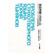 詩的言語とはなにか－ロシア・フォルマリズムの詩的理論 [単行本]