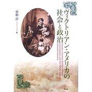 ヴィクトリアン・アメリカの社会と政治 [単行本]