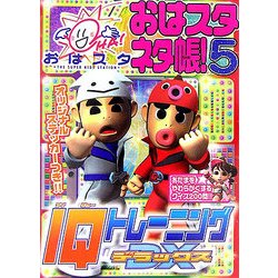 おはスタ ネタ帳!〈5〉IQトレーニングDX [図鑑]