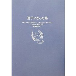 迷子になった鳩(小プロ・ブックス) [単行本]