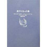 迷子になった鳩(小プロ・ブックス) [単行本]