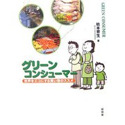 グリーンコンシューマー―世界をエコにする買い物のススメ [単行本]