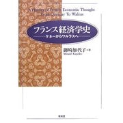 フランス経済学史 [単行本]