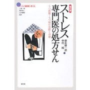 ストレス専門医の処方せん―うつ状態・うつ病の実際と治療 改訂版 (シリーズこころの健康を考える) [単行本]