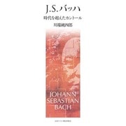 J.S.バッハ－時代を超えたカントール [単行本]