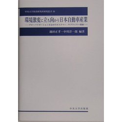 環境激変に立ち向かう日本自動車産業―グローバリゼーションさなかのカスタマー・サプライヤー関係(中央大学経済研究所研究叢書) [単行本]