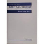 環境激変に立ち向かう日本自動車産業―グローバリゼーションさなかのカスタマー・サプライヤー関係(中央大学経済研究所研究叢書) [単行本]
