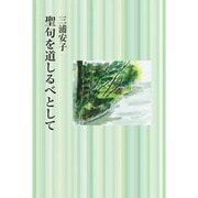 聖句を道しるべとして [単行本]