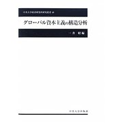グローバル資本主義の構造分析(中央大学経済研究所研究叢書) [単行本]