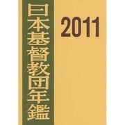 日本基督教団年鑑 2011