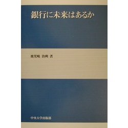銀行に未来はあるか [単行本]