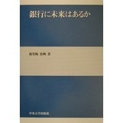銀行に未来はあるか [単行本]