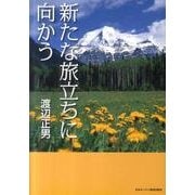 新たな旅立ちに向かう [単行本]
