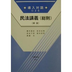 導入対話による民法講義(総則) 新版 [全集叢書]