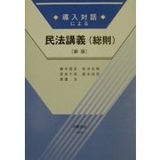 導入対話による民法講義(総則) 新版 [全集叢書]