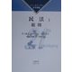 民法〈1〉総則(ファンダメンタル法学講座) [全集叢書]