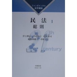 民法〈1〉総則(ファンダメンタル法学講座) [全集叢書]