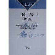 民法〈1〉総則(ファンダメンタル法学講座) [全集叢書]